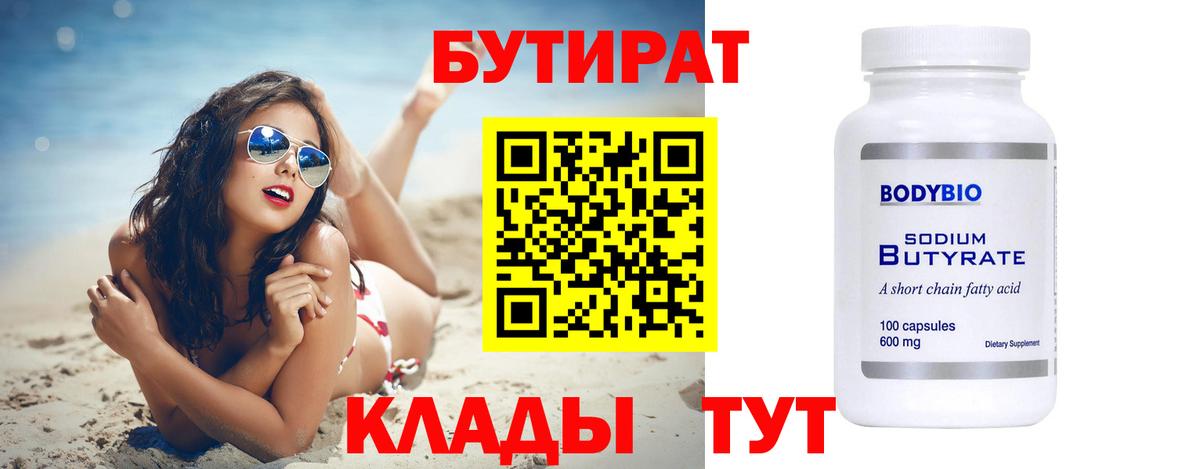 БУТИРАТ 1.4BDO Усть-Илимск
